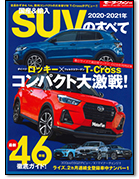 モーターファン別冊 統括シリーズVol.125「2020-2021年 国産＆輸入SUVのすべて」｜モーターファン別冊 ニューモデル速報