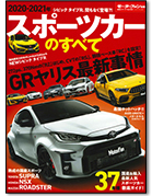 モーターファン別冊 統括シリーズVol.126「2020-2021年 スポーツカーのすべて」｜モーターファン別冊 ニューモデル速報