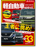 モーターファン別冊 統括シリーズVol.127「2020-2021年 軽自動車のすべて」｜モーターファン別冊 ニューモデル速報