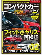 モーターファン別冊 統括シリーズVol.128「2021年 コンパクトカーのすべて」｜モーターファン別冊 ニューモデル速報