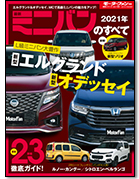 モーターファン別冊 統括シリーズVol.130「2021年 最新ミニバンのすべて」｜モーターファン別冊 ニューモデル速報