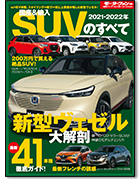 モーターファン別冊 統括シリーズ Vol.133「2021-2022年 国産＆輸入SUVのすべて」｜モーターファン別冊 ニューモデル速報