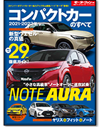 モーターファン別冊 統括シリーズVol.134「2021-2022年 コンパクトカーのすべて」｜モーターファン別冊 ニューモデル速報