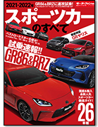 モーターファン別冊 統括シリーズVol.135「2021-2022年 スポーツカーのすべて」｜モーターファン別冊 ニューモデル速報