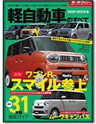 モーターファン別冊 統括シリーズVol.136「2021-2022 軽自動車のすべて」｜モーターファン別冊 ニューモデル速報