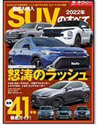 モーターファン別冊 統括シリーズVol.137「2022年 国産＆輸入SUVのすべて」｜モーターファン別冊 ニューモデル速報