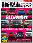 モーターファン別冊 統括シリーズVol.138「2022年 国産新型車のすべて」｜モーターファン別冊 ニューモデル速報