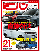 モーターファン別冊 統括シリーズ Vol.138「2022年 国産新型車のすべて」｜モーターファン別冊 ニューモデル速報