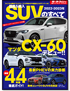 モーターファン別冊 統括シリーズVol.141「2022-2023年 国産＆輸入SUVのすべて」｜モーターファン別冊 ニューモデル速報