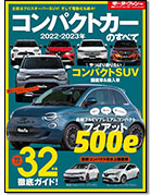 モーターファン別冊 統括シリーズVol.142「2022-2023年コンパクトカーのすべて」｜モーターファン別冊 ニューモデル速報
