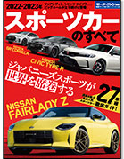 モーターファン別冊 統括シリーズVol.143「2022-2023年 スポーツカーのすべて」｜モーターファン別冊 ニューモデル速報
