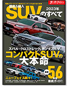 モーターファン別冊 統括シリーズVol.145「2023年 国産＆輸入SUVのすべて」｜モーターファン別冊 ニューモデル速報