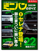 モーターファン別冊 統括シリーズVol.146「2023年 最新ミニバンのすべて」｜モーターファン別冊 ニューモデル速報