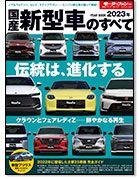 モーターファン別冊 統括シリーズVol.147「2023年 国産新型車のすべて」｜モーターファン別冊 ニューモデル速報