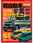 モーターファン別冊 統括シリーズVol.148「2023年 軽自動車のすべて」｜モーターファン別冊 ニューモデル速報