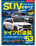 モーターファン別冊 統括シリーズVol.149「2023-2024年 国産＆輸入SUVのすべて」｜モーターファン別冊 ニューモデル速報