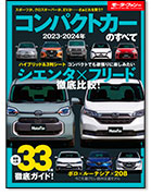 モーターファン別冊 統括シリーズVol.150「2023-2024年 コンパクトカーのすべて」｜モーターファン別冊 ニューモデル速報