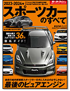 モーターファン別冊 統括シリーズVol.151「2023-2024年 スポーツカーのすべて」｜モーターファン別冊 ニューモデル速報