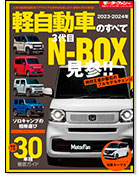 モーターファン別冊 統括シリーズVol.152「2023-2024年 軽自動車のすべて」｜モーターファン別冊 ニューモデル速報
