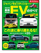 モーターファン別冊 統括シリーズVol.154「2024年 最新EVのすべて」｜モーターファン別冊 ニューモデル速報