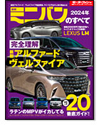 モーターファン別冊 統括シリーズVol.155「2024年 最新ミニバンのすべて」｜モーターファン別冊 ニューモデル速報