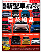 モーターファン別冊 統括シリーズVol.156「2024年 国産新型車のすべて」｜モーターファン別冊 ニューモデル速報