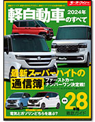 モーターファン別冊 統括シリーズVol.157「2024年 軽自動車のすべて」｜モーターファン別冊 ニューモデル速報