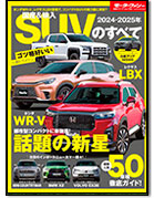 モーターファン別冊 統括シリーズVol.158「2024-2025年 国産＆輸入SUVのすべて」｜モーターファン別冊 ニューモデル速報