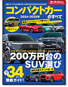 モーターファン別冊 統括シリーズVol.159「2024-2025年 コンパクトカーのすべて」｜モーターファン別冊 ニューモデル速報