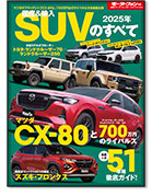 モーターファン別冊 統括シリーズVol.163「2025年 国産＆輸入SUVのすべて」｜モーターファン別冊 ニューモデル速報