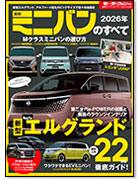 モーターファン別冊 統括シリーズVol.173「2026年 最新ミニバンのすべて」｜モーターファン別冊 ニューモデル速報