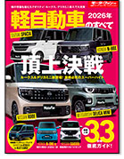 モーターファン別冊 統括シリーズVol.175「2026年 軽自動車のすべて」｜モーターファン別冊 ニューモデル速報