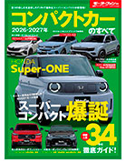 モーターファン別冊 統括シリーズVol.177「2026-2027年 コンパクトカーのすべて」｜モーターファン別冊 ニューモデル速報