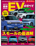 モーターファン別冊 統括シリーズVol.180「2027年 最新EVのすべて」｜モーターファン別冊 ニューモデル速報