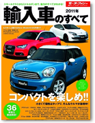 モーターファン別冊 統括シリーズvol.29「2011年輸入車のすべて」｜モーターファン別冊 ニューモデル速報