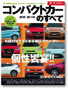 モーターファン別冊 ニューモデル速報 統括シリーズ Vol.24「2010-2011年コンパクトカーのすべて」｜モーターファン別冊 ニューモデル速報