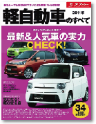 モーターファン別冊　統括シリーズ　Vol.28「2011年　軽自動車のすべて」｜モーターファン別冊 ニューモデル速報