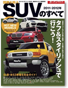 モーターファン別冊 統括シリーズ　Vol.30 「2011-2012年　国産＆輸入SUVのすべて」｜モーターファン別冊 ニューモデル速報