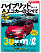 モーターファン別冊 統括シリーズvol.33「ハイブリッド＆エコカーのすべて」｜モーターファン別冊 ニューモデル速報