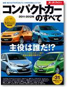 モーターファン別冊 統括シリーズvol.33「2011-2012年　コンパクトカーのすべて」｜モーターファン別冊 ニューモデル速報