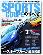 モーターファン別冊 統括シリーズvol.34「2012年 スポーツ＆クーペのすべて」｜モーターファン別冊 ニューモデル速報