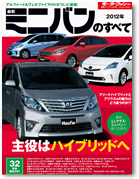 モーターファン別冊 統括シリーズ
Vol.35「2012年 最新ミニバンのすべて」｜モーターファン別冊 ニューモデル速報