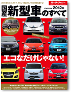 モーターファン別冊 統括シリーズVol.36「2012年 国産新型車のすべて」｜モーターファン別冊 ニューモデル速報