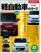 モーターファン別冊 統括シリーズVol.37「2012年 軽自動車のすべて」｜モーターファン別冊 ニューモデル速報