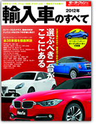 モーターファン別冊 統括シリーズVol.38「2012年 輸入車のすべて」｜モーターファン別冊 ニューモデル速報