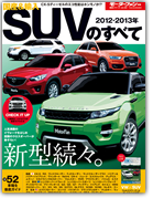 モーターファン別冊 統括シリーズVol.40「2012-2013年　国産＆輸入SUVのすべて」｜モーターファン別冊 ニューモデル速報