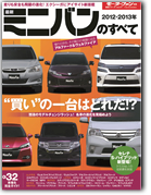 モーターファン別冊 統括シリーズVol.41「2012-2013年　最新ミニバンのすべて」」｜モーターファン別冊 ニューモデル速報
