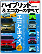 モーターファン別冊 統括シリーズVol.42「2013年　ハイブリッド＆エコカーのすべて」｜モーターファン別冊 ニューモデル速報