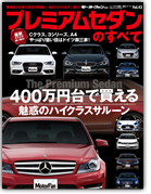 モーターファン別冊 統括シリーズVol.43「プレミアムセダンのすべて」｜モーターファン別冊 ニューモデル速報