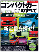 モーターファン別冊 統括シリーズVol.44「2013年コンパクトカーのすべて」｜モーターファン別冊 ニューモデル速報